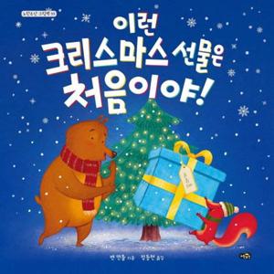 이런 크리스마스 선물은 처음이야  - 노란우산 그림책 33 (양장)