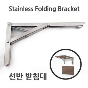 튼튼 접이식 스텐 선반받침대 실속 선반브라켓 1개 선반받침 선반브라켓 선반받침대 스텐브라켓 스텐받침대