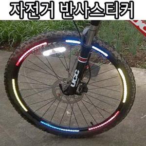 자전거보호 반사 스티커 바퀴장착 4종1set 자전거 자전거보호스티커 자전거바퀴반사스티커 반사스티커 안전보호스티커