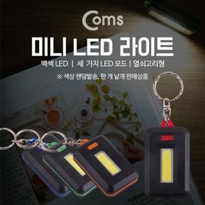 Coms LED 라이트 열쇠고리형 AAA x 3 색상 랜덤발송 pc주변용품 데스크용품 기타용품 정리용품 책상정리용품