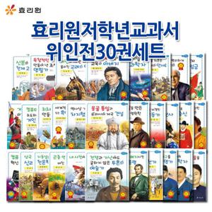 효리원 저학년 교과서 위인전 시리즈 31번~60번 세트 (전30권)