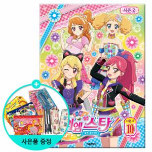 (권수별사은품) 꿈의 오디션 아이엠스타 시즌2 10권 /서울문화사