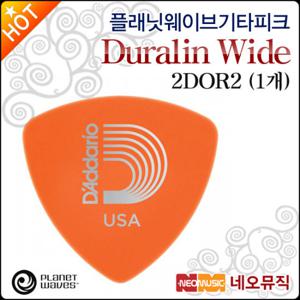 플래닛웨이브 기타피크 Planet Waves 2DOR2 (1개)