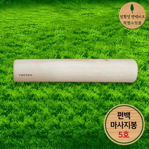 프리미엄 편백 통원목 마사지봉 5호