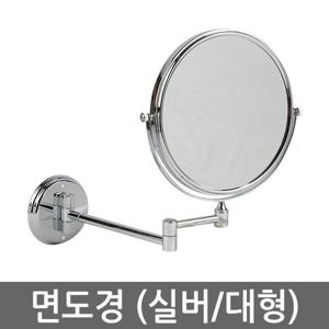 면도경 고급형 (실버/대형) 면도거울 세면대 욕실 화장실 거울