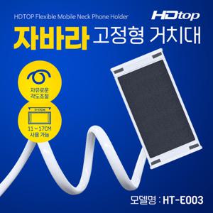 HDTOP 스마트폰 태블릿 자바라 스탠드 고정형 거치대 HT-E003