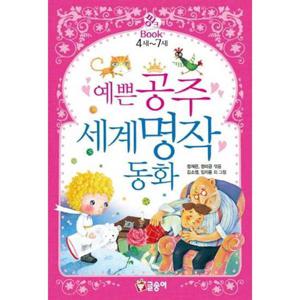 [글송이] 예쁜 공주 세계명작 동화  - 양장본 Hardcover