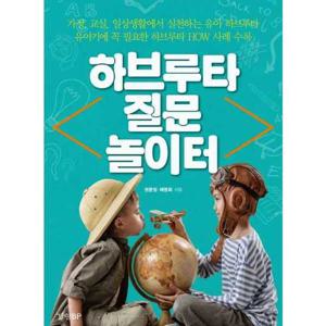 [경향BP] 하브루타 질문 놀이터