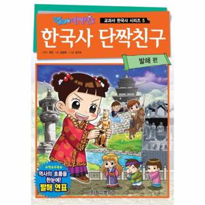 한국사 단짝친구 - 발해 편 - 엄마는 단짝친구 교과서 한국사 시리즈 5