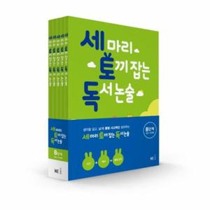 세 마리 토끼 잡는 독서 논술 B단계 초2~초3 세트 (전5권)