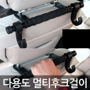 자동차 헤드레스트 멀티후크걸이/차량용품/옷걸이/가방걸이