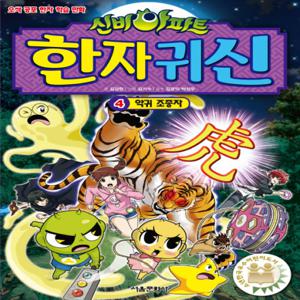 서울문화사 신비아파트 한자귀신 4 - 악귀 조종자