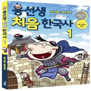 사회평론 용선생 처음 한국사 1 - 선사 시대 ~ 조선 전기