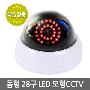 돔형 28구 LED 모형CCTV  감시카메라 가짜 모조 보안 범죄예방
