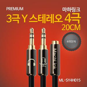 마하링크 4극 이어폰 to 3극 AUX 스테레오 PC 연결 Y 케이블 20CM ML-SY4H015