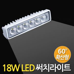 18W LED 써치라이트 (슬림형 확산형) 안개등 작업등 화물차 서치