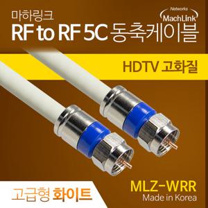 마하링크 국산 고급형 RF 안테나 화이트 5C 동축 케이블 10M MLZ-WRR100