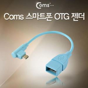coms 스마트폰 OTG 젠더-MIcro USB(M) USB A(F) 블루