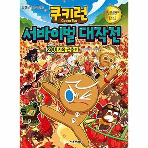 쿠키런 서바이벌 대작전 20   지옥 곤충 편 - 안전상식 학습만화