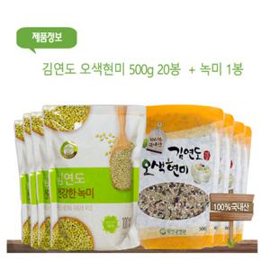 김연도 오색현미 500g  20봉 (+녹미1봉)