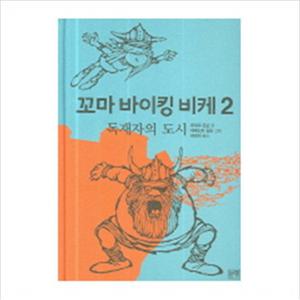 꼬마 바이킹 비케 2 [양장]