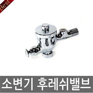 소변기밸브 소변기 부속 화장실 누름꼭지 수도꼭지