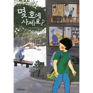 [뜨인돌어린이] 몇 호에 사세요