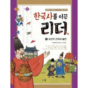 [아르볼] 한국사를 이끈 리더 6 조선의 건국과 발전