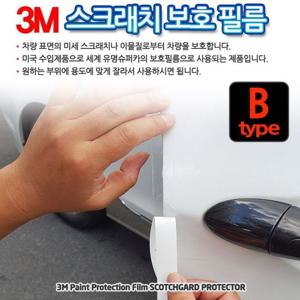 3M 스카치가드 보호필름 - B타입 자동차용품 차량용