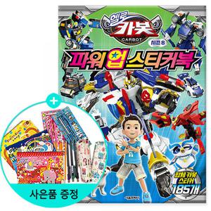 (권수별사은품) 헬로 카봇 시즌 8 파워 업 스티커북/서울문화사