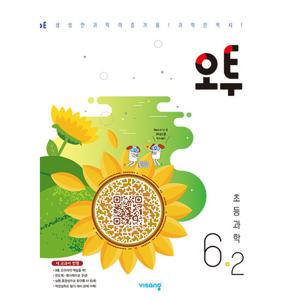 비상교육 오투 초등 과학 6-2 (2024)