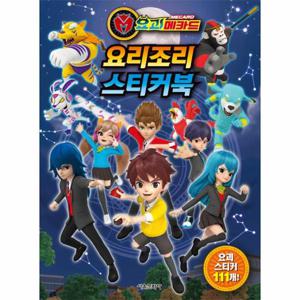 요괴메카드 요리조리 스티커북