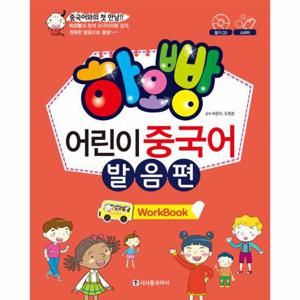 하오빵 어린이 중국어 발음편 워크북