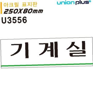 유니온 표지판 (아크릴) 기계실 (250x80mm) (U3556)