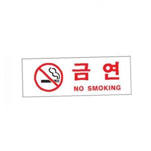 금연(NO SMOKING) (0111)