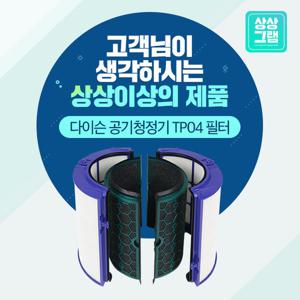 다이슨호환 TP05 공기청정기 필터
