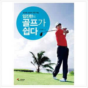 임진한의 골프가 쉽다  임진한 프로의 개인 레슨