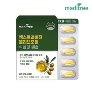 메디트리 엑스트라버진 올리브오일 캡슐 1박스 (30캡슐)