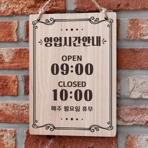 아트박스/뭉키데코 나무 영업시간 표지판(A4)_033_아트 프레임01