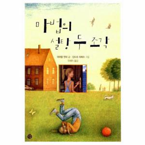 마법의 설탕 두 조각 - 소년한길 동화 2