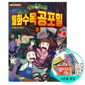 (권수별사은품) 신비아파트 월화수목공포일 2 - 껌딱지 귀신