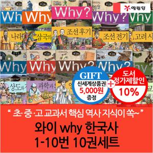 와이 why 한국사 01-10번 10권세트/상품권5천