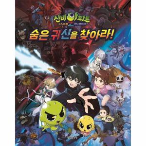 신비아파트 고스트볼Z 귀도퇴마사 숨은 귀신을 찾아라  (양장)