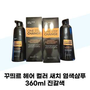[꾸띄르헤어] 꾸띄르 헤어 컬러 새치 염색샴푸 진갈색 360ml x 2개 대용량