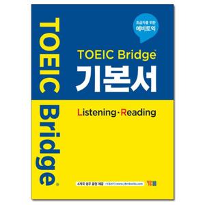 [YBM] TOEIC Bridge 기본서 (Listening*Reading) - 초급자를 위한 예비토
