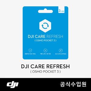 [DJI] [보험카드] 케어-리프레시 2년 (Osmo Pocket 3)