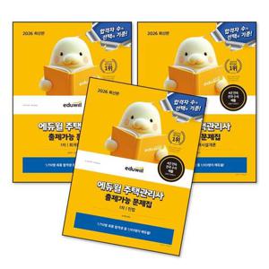 [제이북스]2026 에듀윌 주택관리사 1차 출제가능 문제집 세트 자격증 교재 책 (전3권)