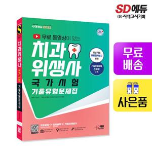 2023 무료 동영상이 있는 치과위생사 국가시험 기출유형문제집
