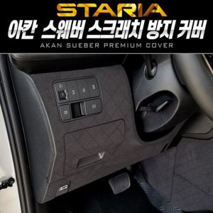 차량인테리어 스타리아 라운지 크러쉬패드커버 7인승 9인승 아칸 자동차용품