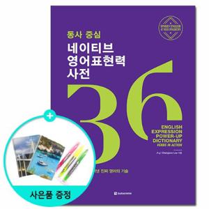[다락원] 동사 중심 네이티브 영어표현력 사전